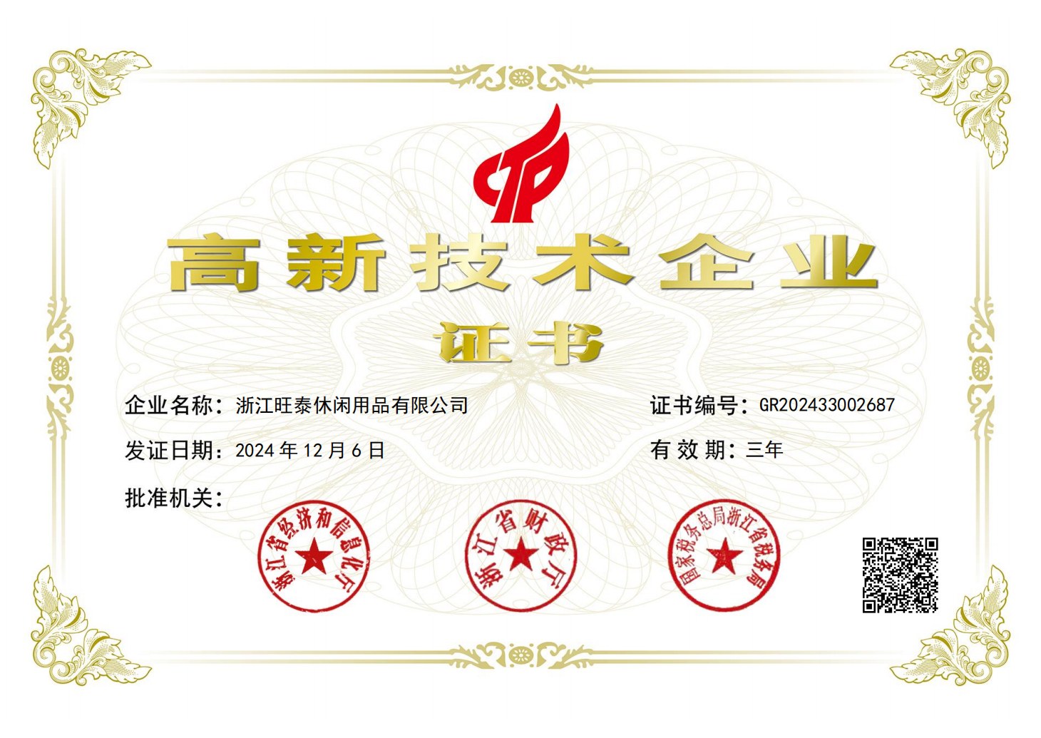 National high-tech enterprise certificate
